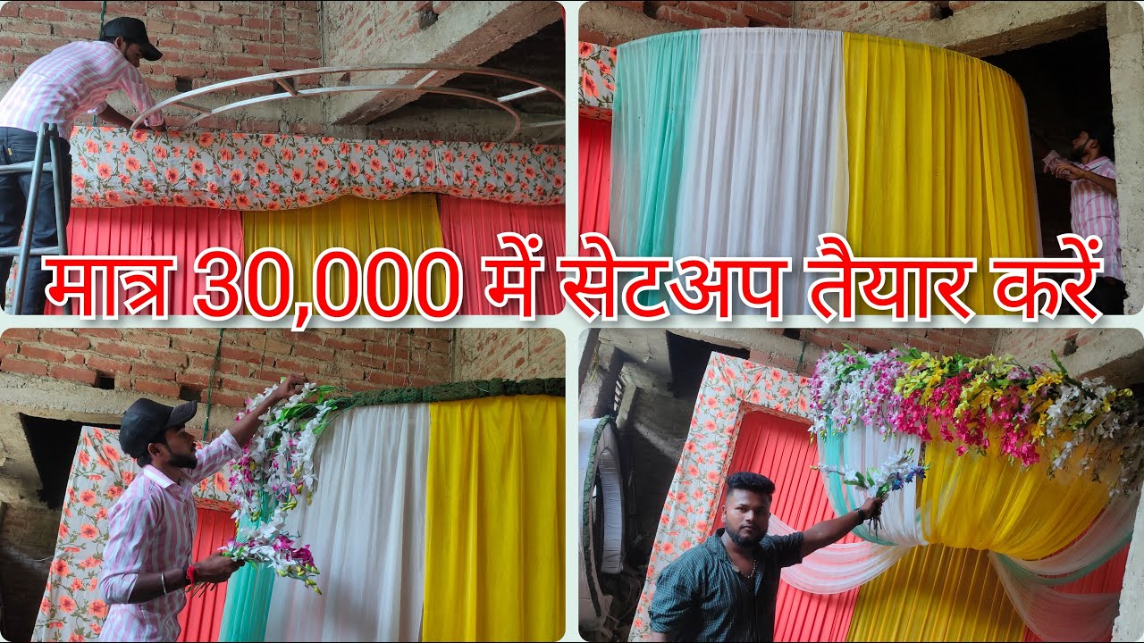 न्यू डिजाइन.. सो सिंपल.. मात्र 30000 रुपैया में स्टेज फ्लावर डेकोरेशन का सेटअप तैयार करें