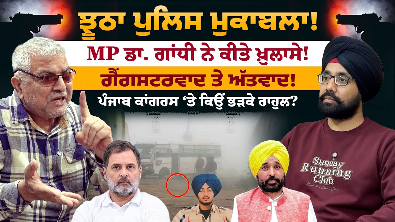 Gurdaspur Encounter! ਝੂਠਾ ਪੁਲਿਸ ਮੁਕਾ/ਬਲਾ! MP ਡਾ. ਗਾਂਧੀ ਨੇ ਕੀਤੇ ਖ਼ੁਲਾਸੇ! ਗੈਂਗ/ਸਟਰਵਾਦ ਤੇ ਅੱ/ਤਵਾਦ!
