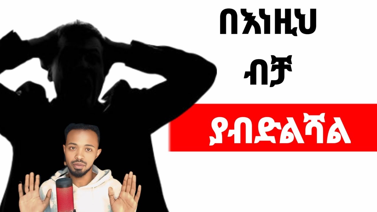 ሁሉም ወንድ በዚህ ይሸነፍልሻል ግን ማንም እውነቱን አይነግርሽም | yemefthe bet