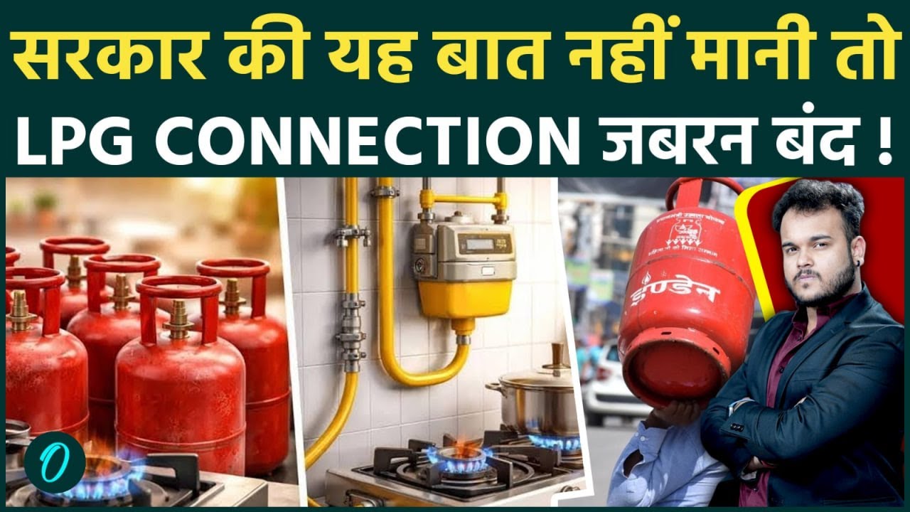 LPG Crisis के बीच सरकार का सख्त कदम : अगर नहीं माना यह नियम तो LPG connection होगी जबरन बंद !