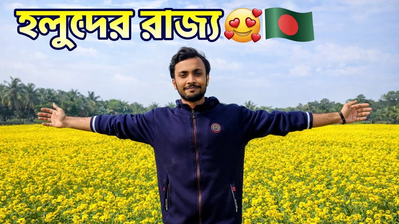 সরিষা ফুলের রাজ্য একদিন 🥰🇧🇩🇧🇩#nature #bangladesh #mustard #সরিষাফুল 