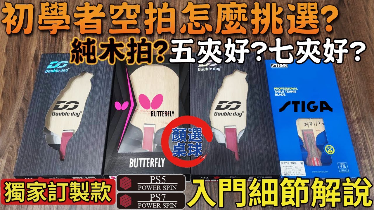 顏同學 顏選桌球 初學者 怎麼挑選空拍 純木拍 五夾 七夾 Double Day 獨家訂製款 PS5 PS7 BUTTERFLY 蝴蝶牌 STIGA CLIPPER WOOD CL 桌球拍 乒乓球拍