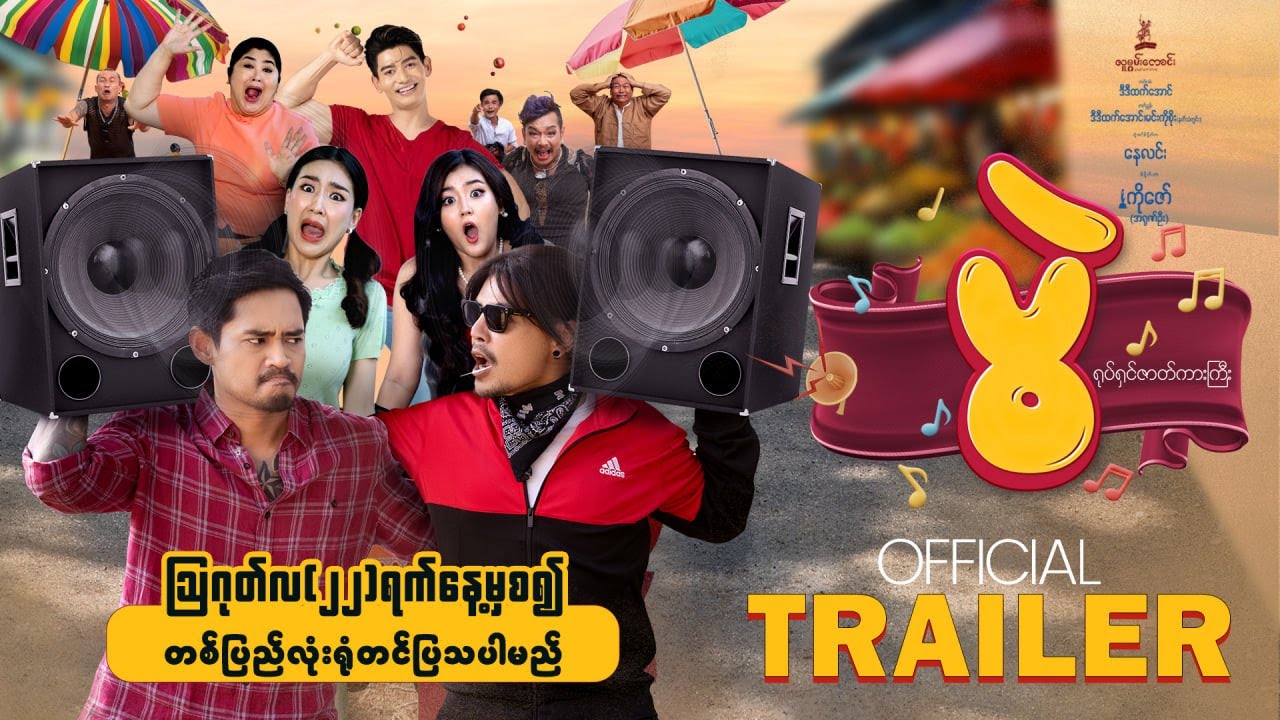 #ပွဲရုပ်ရှင်ဇာတ်ကားကြီး𝐎𝐅𝐅𝐈𝐂𝐈𝐀𝐋 𝐓𝐑𝐀𝐈𝐋𝐄𝐑