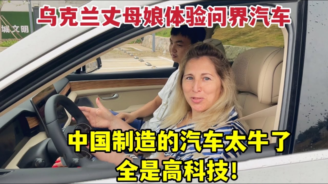 China's Huawei AITO cars are all high-tech and awesome烏克蘭丈母娘體驗華為問界汽車，被中國高科技震撼：不可思議！