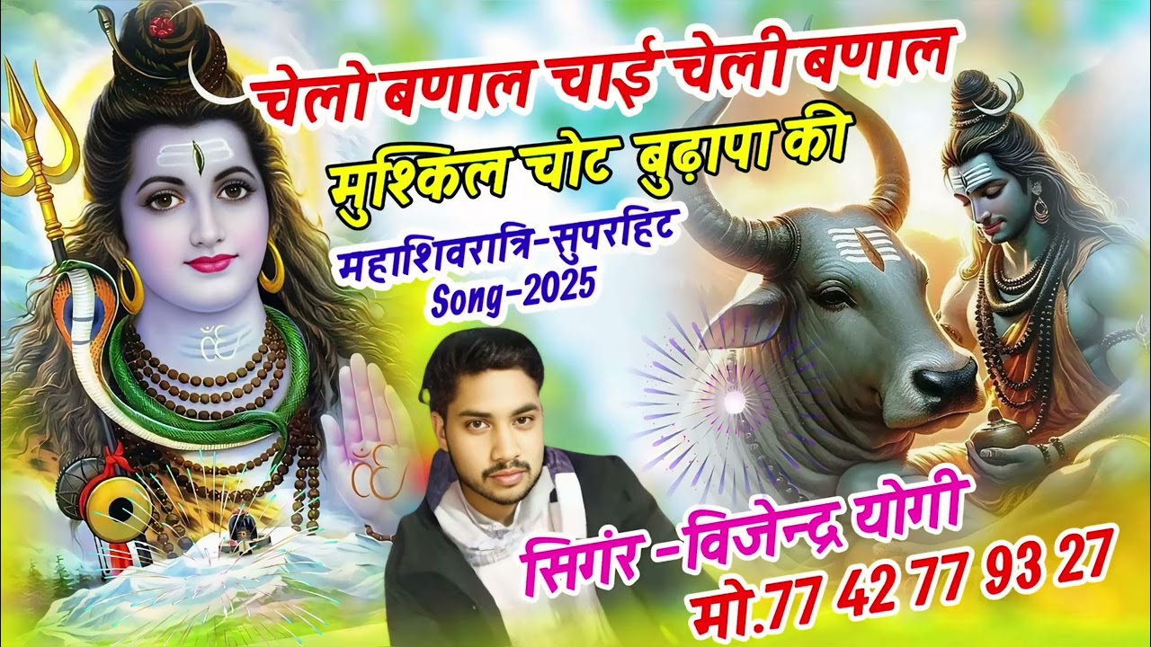 {17}#dj महा शिवरात्री स्पेशल भजन 2025।। भोले नाथ भजन चेलो बणाल चाई चेली बणाल मुश्किल चोट बुढापा की।।