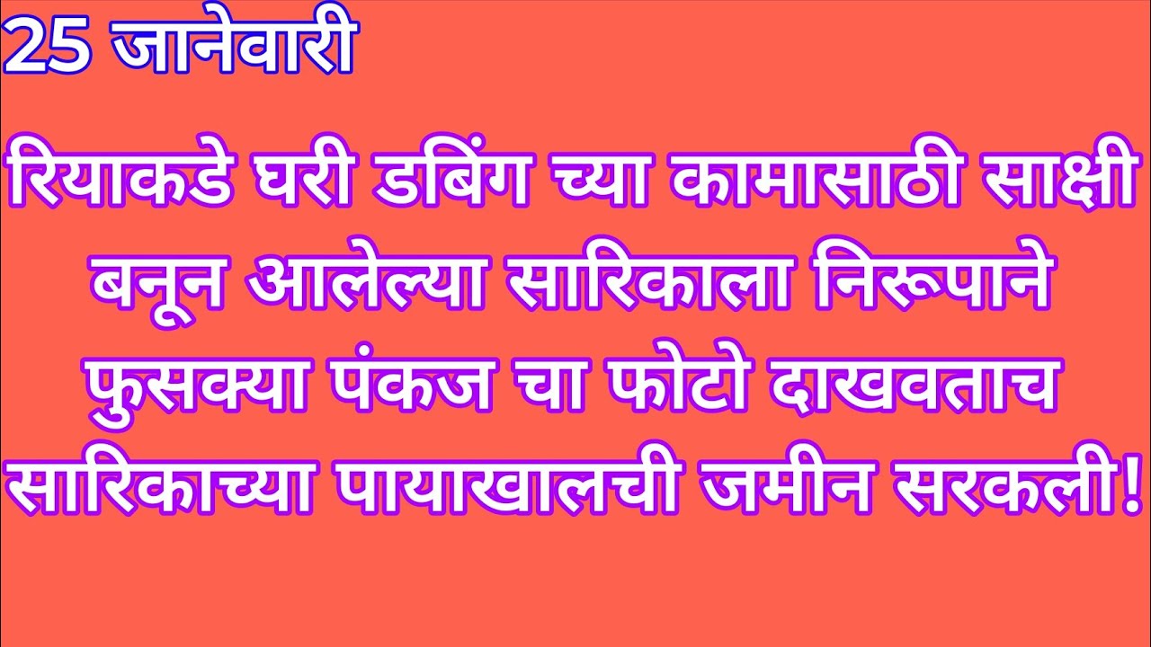 रियाकडे घरी डबिंग च्या कामासाठी साक्षी बनून आलेल्या सारिकाला निरूपाने फुसक्या पंकज चा फोटो दाखवताच स