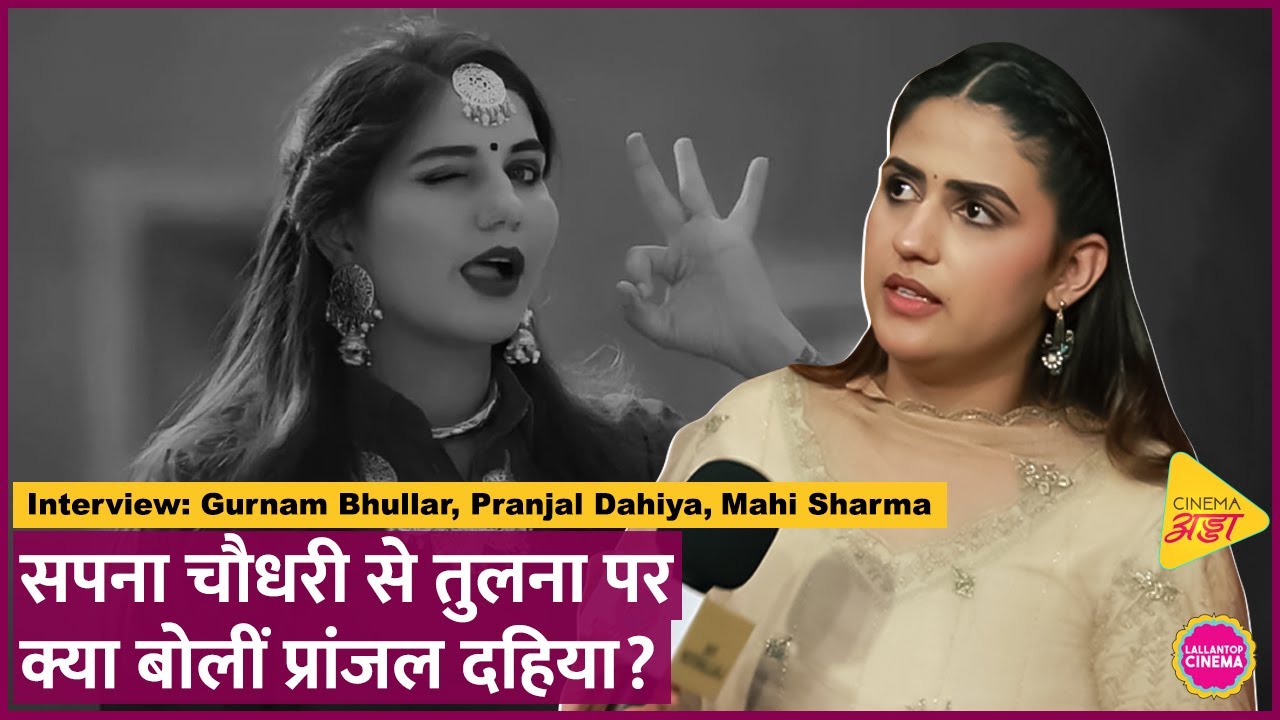 Gurnam Bhullar, Pranjal Dahiya, Mahi Sharma ने Sapna Chodhary, Punjabi films,एक्टिंग करियर पर बात की