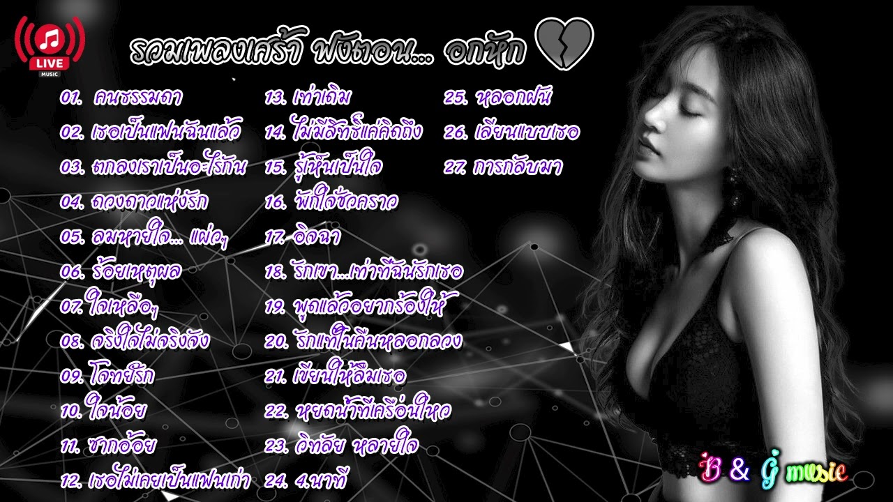 รวมเพลงเศร้า ฟังตอน    อกหัก