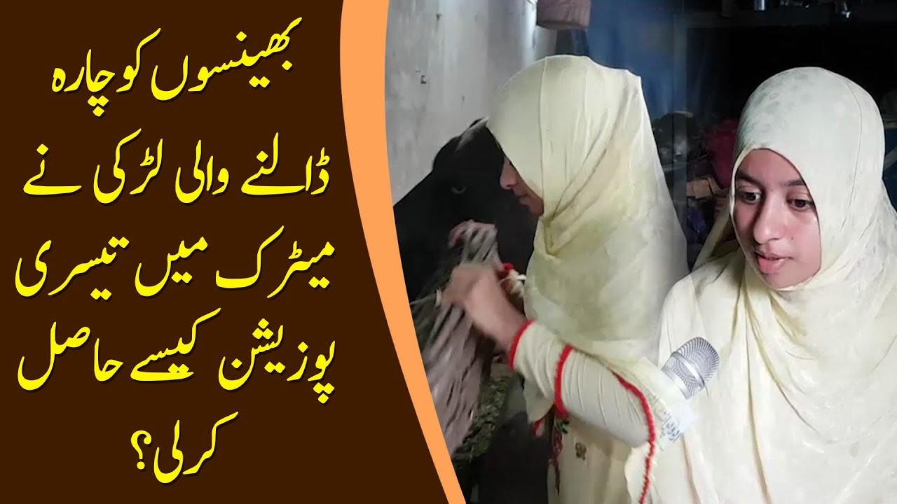 A Poor Hardworking Girl Secured 3rd position In BISE Lahore Board Matric 2019