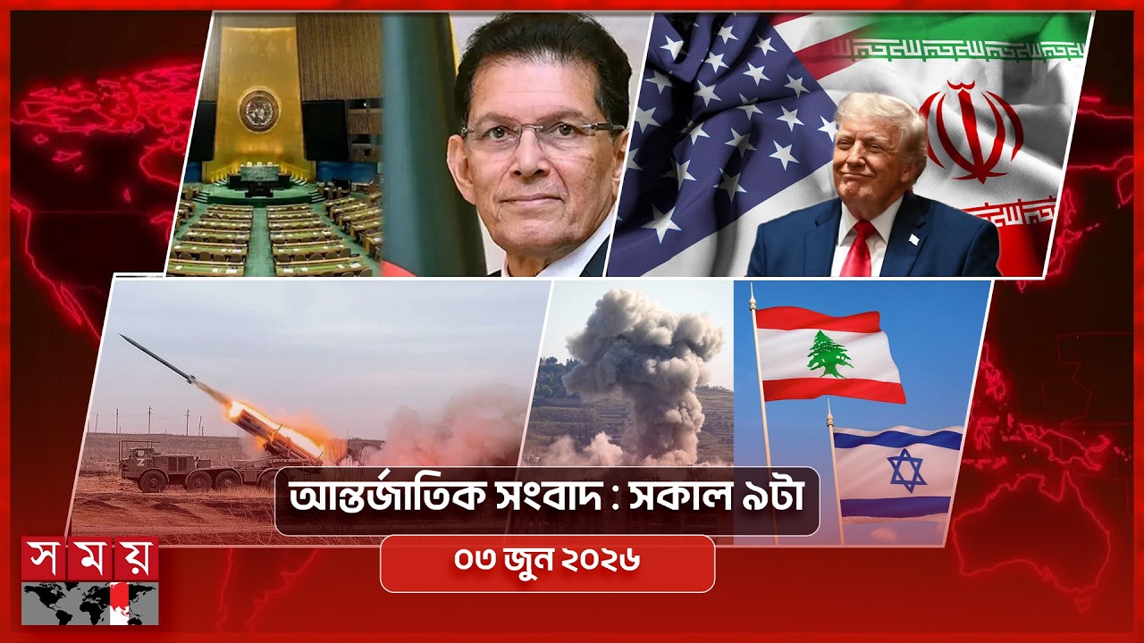 আন্তর্জাতিক সংবাদ | সকাল ৯টা | ০৩ জুন ২০২৬ | Somoy TV International Bulletin 9am | Somoy T