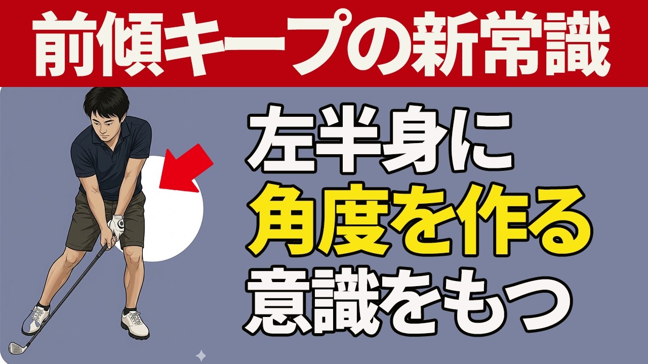 これが本当の「前傾姿勢を保ったスイング」の作り方