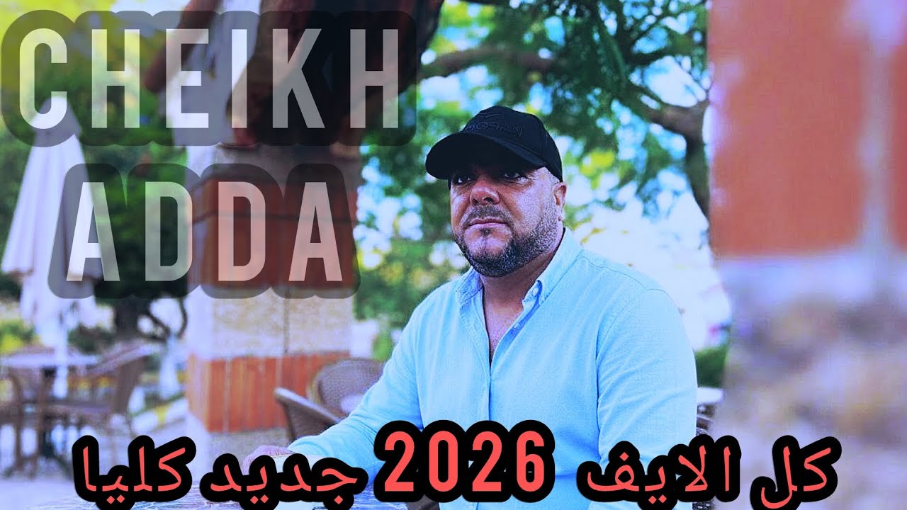 Cheikh adda  انا صبري +مادير والو+عولي وراواحي Live 2026 شيخ عدة لايف جديد 