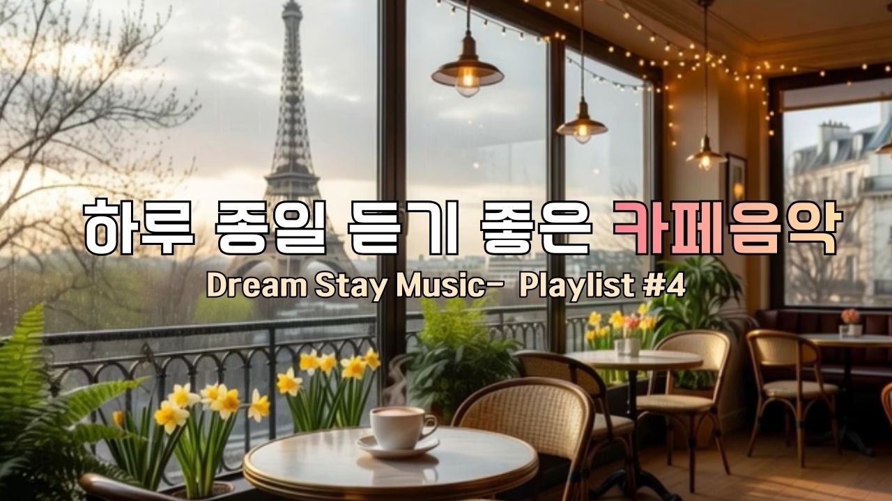 봄이 오기 전, Paris Café 감성 Pop☕Before Spring, Paris Café Emotional Pop#ParisCafe #CafeMusic #PopPlaylist