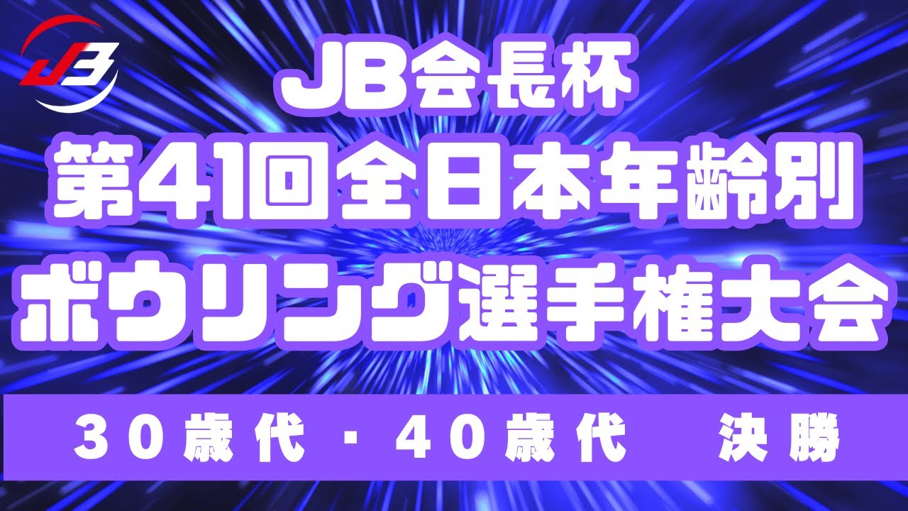 【11～14L】JB会長杯第41回全日本年齢別ボウリング選手権大会　30歳代・40歳代決勝