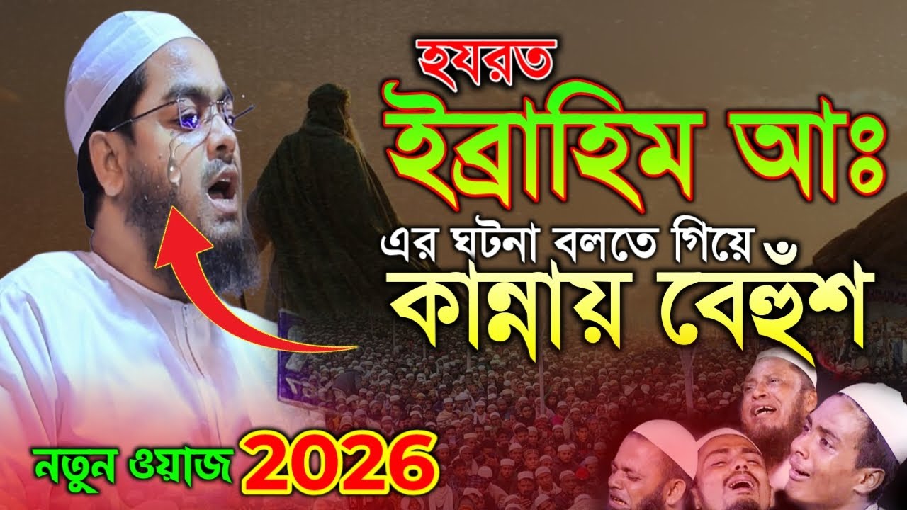 কান্নার ওয়াজ । হাফিজুর রহমান সিদ্দিকী কুয়াকাটা । new waz 2026