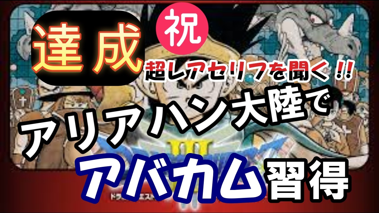 DQ3 アバカム習得の苦行　#31　ついに...