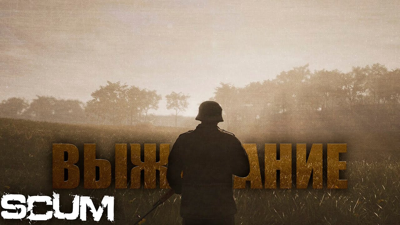 Scum off server. Официальный сервер, старт на новом сервере. День #1