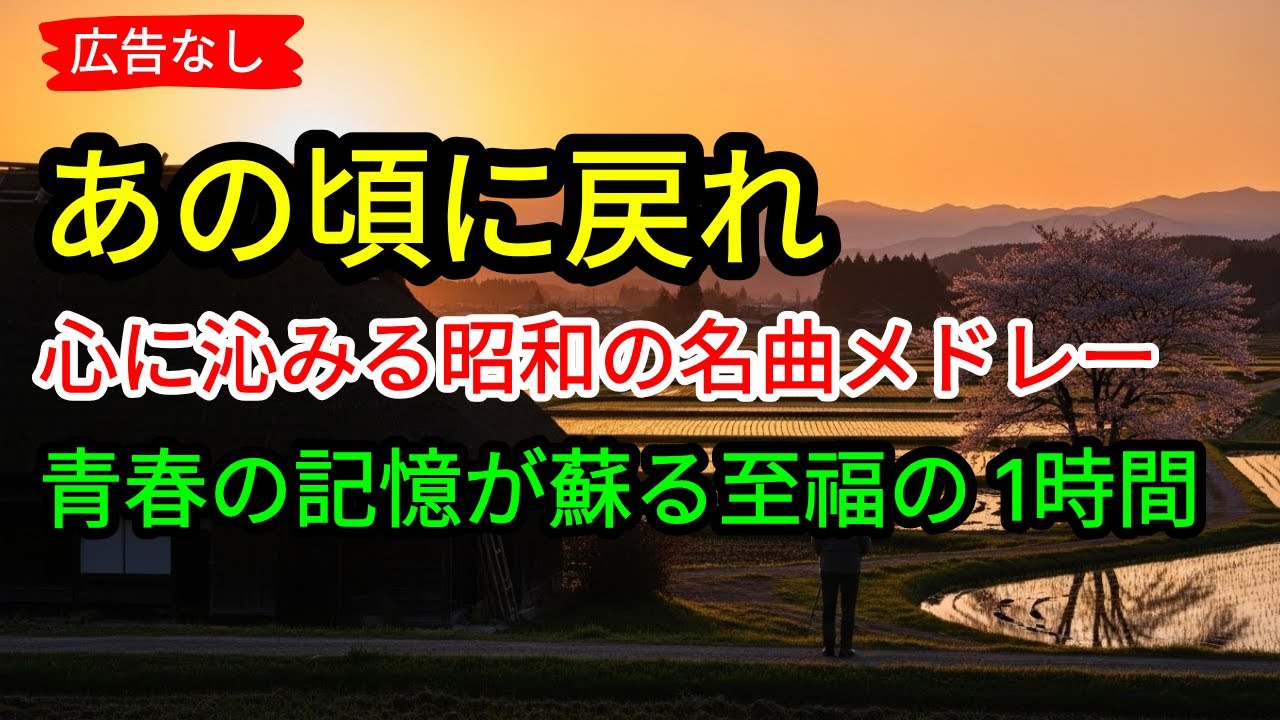 📢🎶【あの頃に戻れる】心に沁みる昭和の名曲メドレー 🎵 青春の記憶が蘇る至福の1時間 (広告なし)❤️