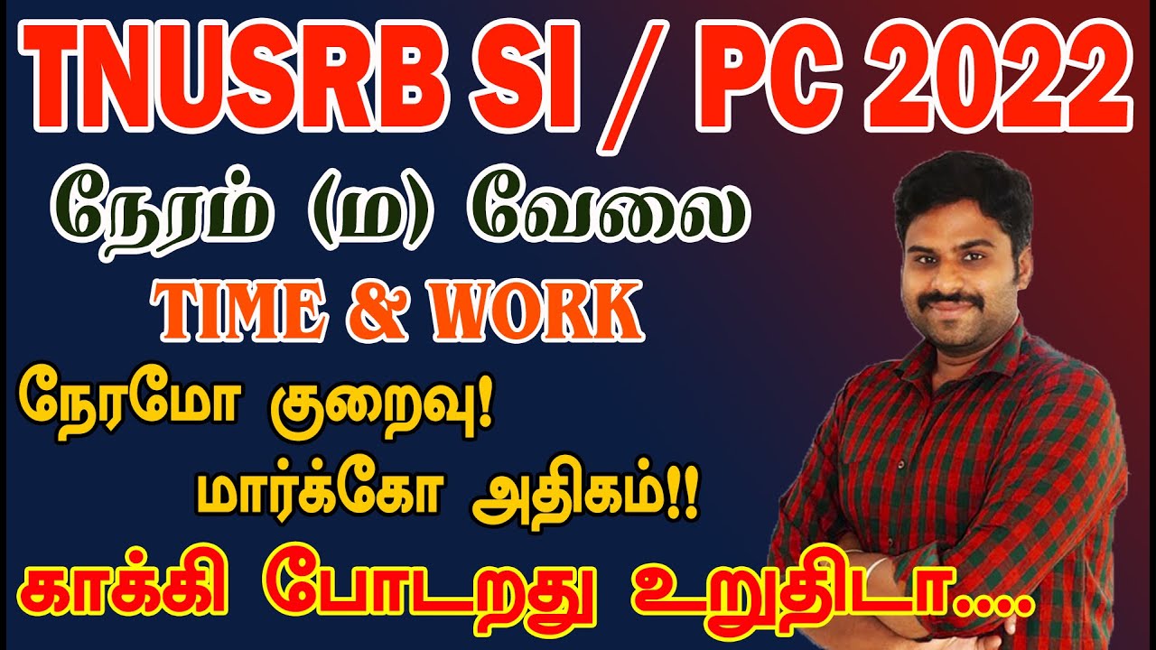 TNUSRB PC 2022 கணிதம் TIME & WORK நேரமோ குறைவு மார்க்கோ அதிகம். காக்கி போடறது உறுதிடா....