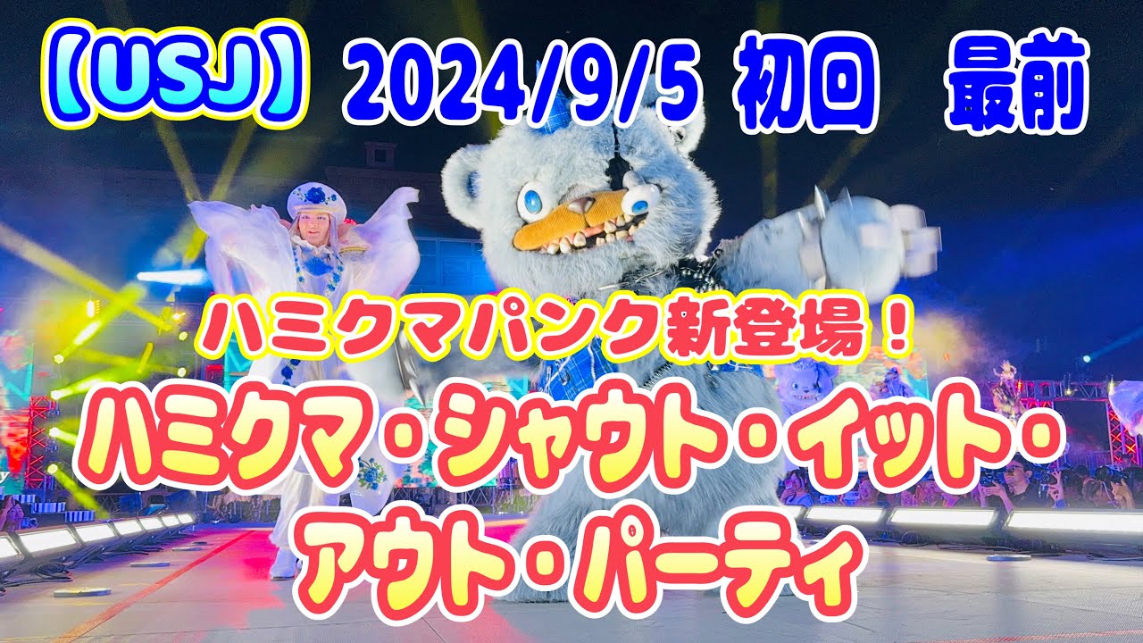 【USJ】ハミクマパンク新登場！　ハミクマ・シャウト・イット・アウト・パーティ
