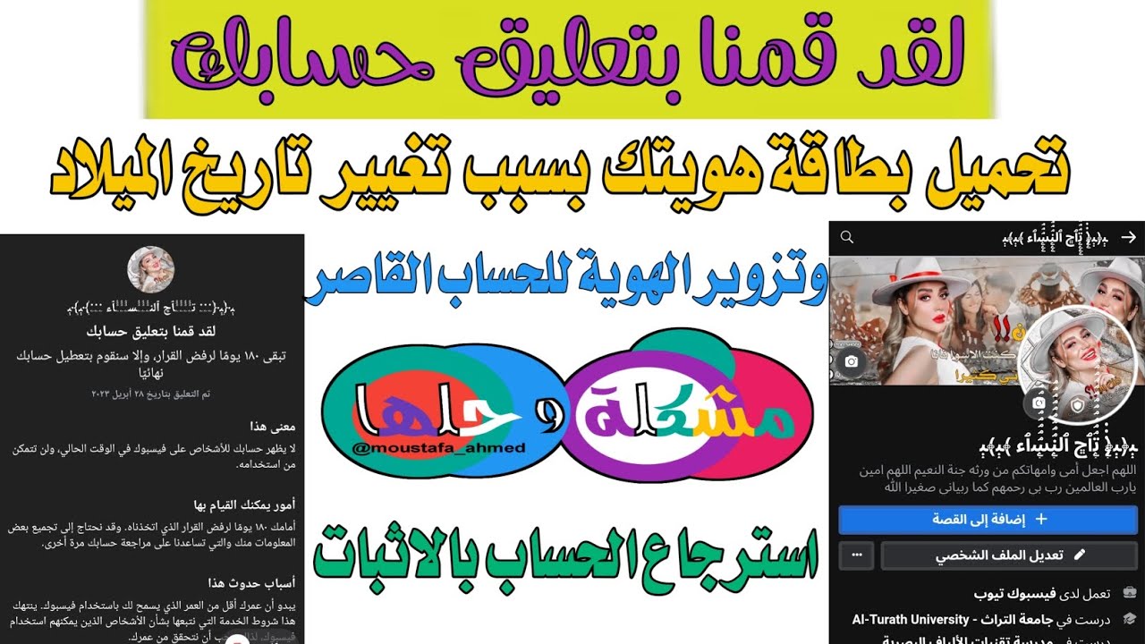 حل مشكلة لقد قمنا بتعليق حسابك // تحميل بطاقة هويتك بسبب العمر// لديك 180 يوم لطلب المراجعة