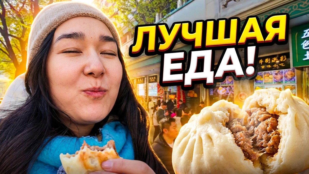 МУСУЛЬМАНСКАЯ улица в ПЕКИНЕ🇨🇳🕌#китай #путешествие #китайскаяеда #мусульмане 