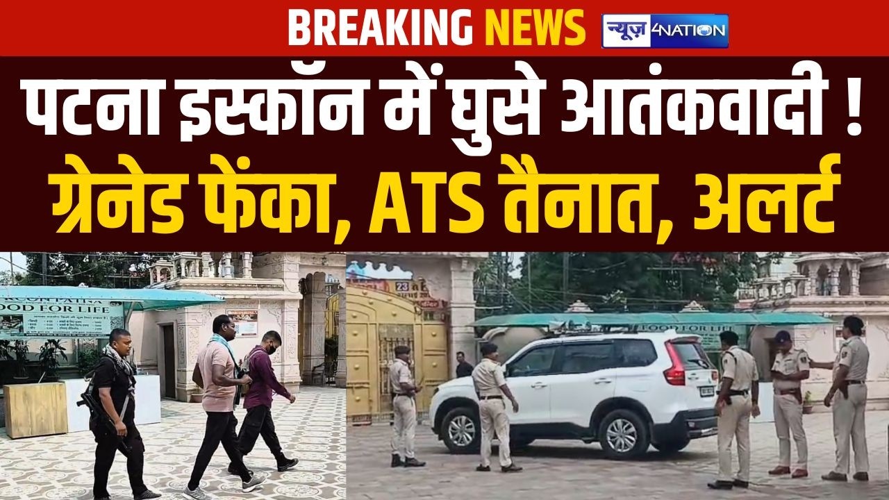 Patna Iskcon में घुसे आतं/कवादी ! ग्रेनेड फेंका, ATS तैनात, अलर्ट | Bihar News | News4Nation