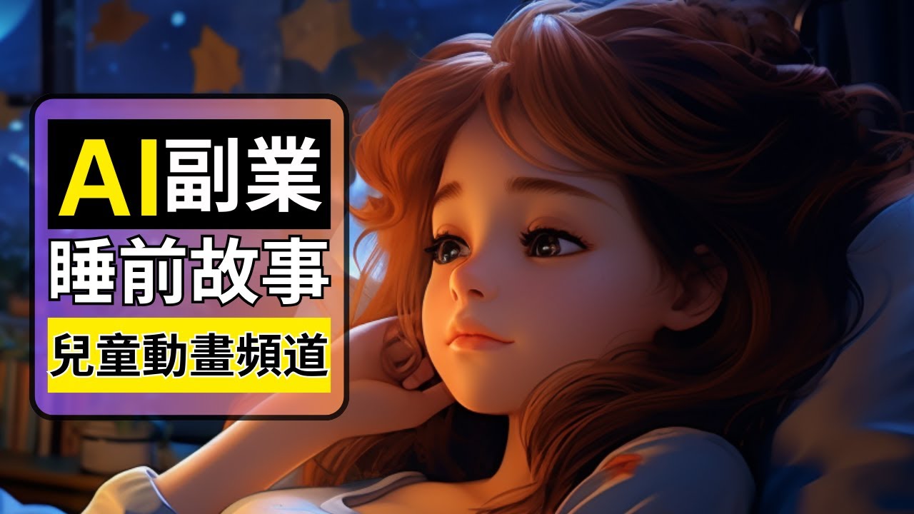 【零基礎入门】用免費AI工具製作兒童故事動畫頻道( 只需10分钟)