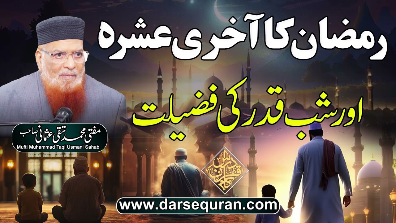 Ramazan Ka Akheri Ashra Aur Shab e Qadar Ki Fazilat - Mufti Muhammad Taqi Usmani Sahab
