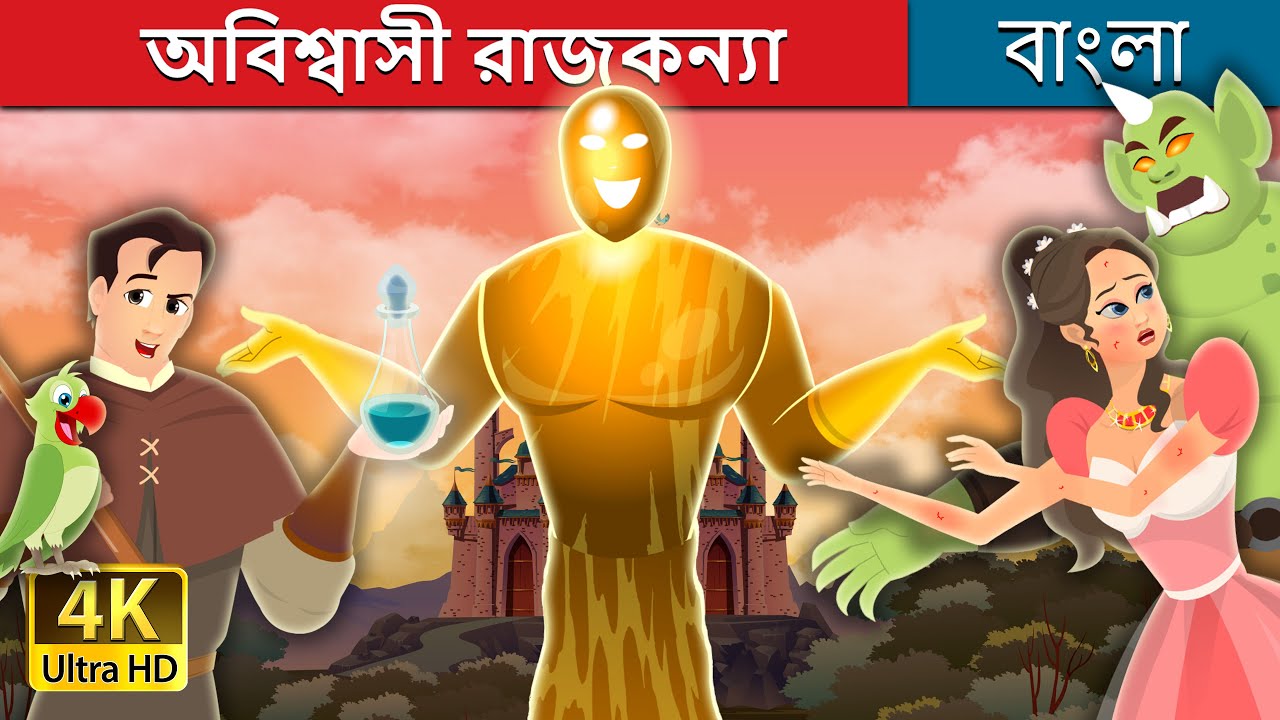 অবিশ্বাসী রাজকন্যা | The Truthless Princess Story in Bengali | @BengaliFairyTales