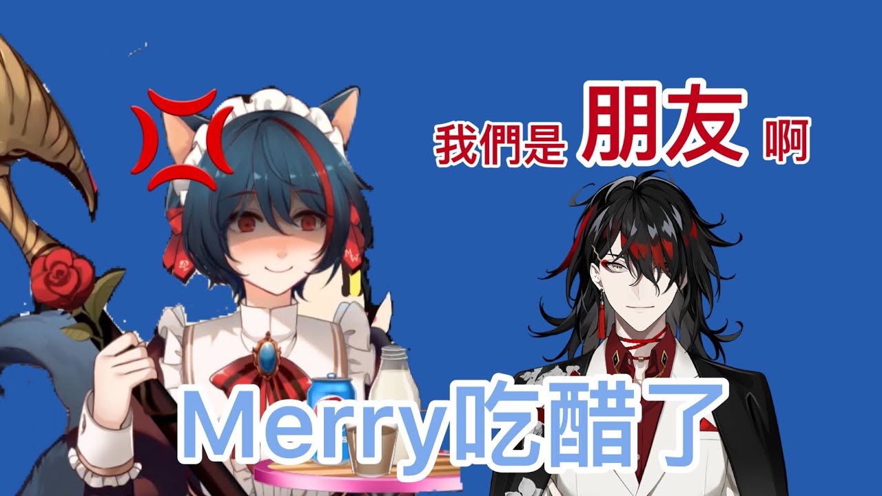 【彩虹社中字切片】吃醋的Merry | vox ：我們只是好朋友👹