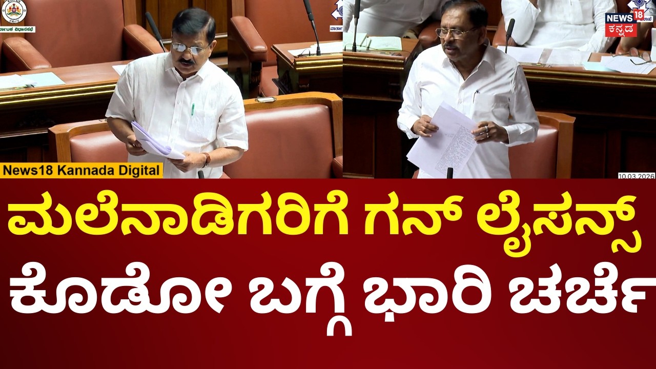 G Parameshwar In Karnataka Assembly Session 2026 | ಸದನದಲ್ಲಿ ಮಲೆನಾಡಿನ ಪೊಲೀಸ್ ಸಮಸ್ಯೆ ಬಗ್ಗೆ ಚರ್ಚೆ |N18V