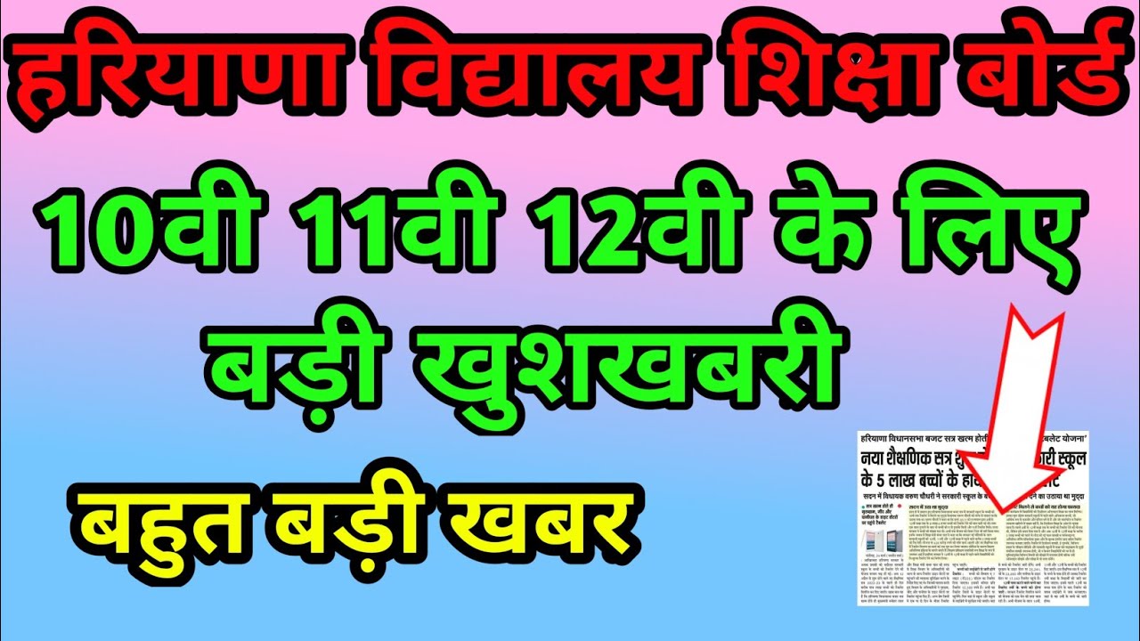 HBSE Haryana Board News Today | Haryana Board News Today | Bseh update Today | hbse board news