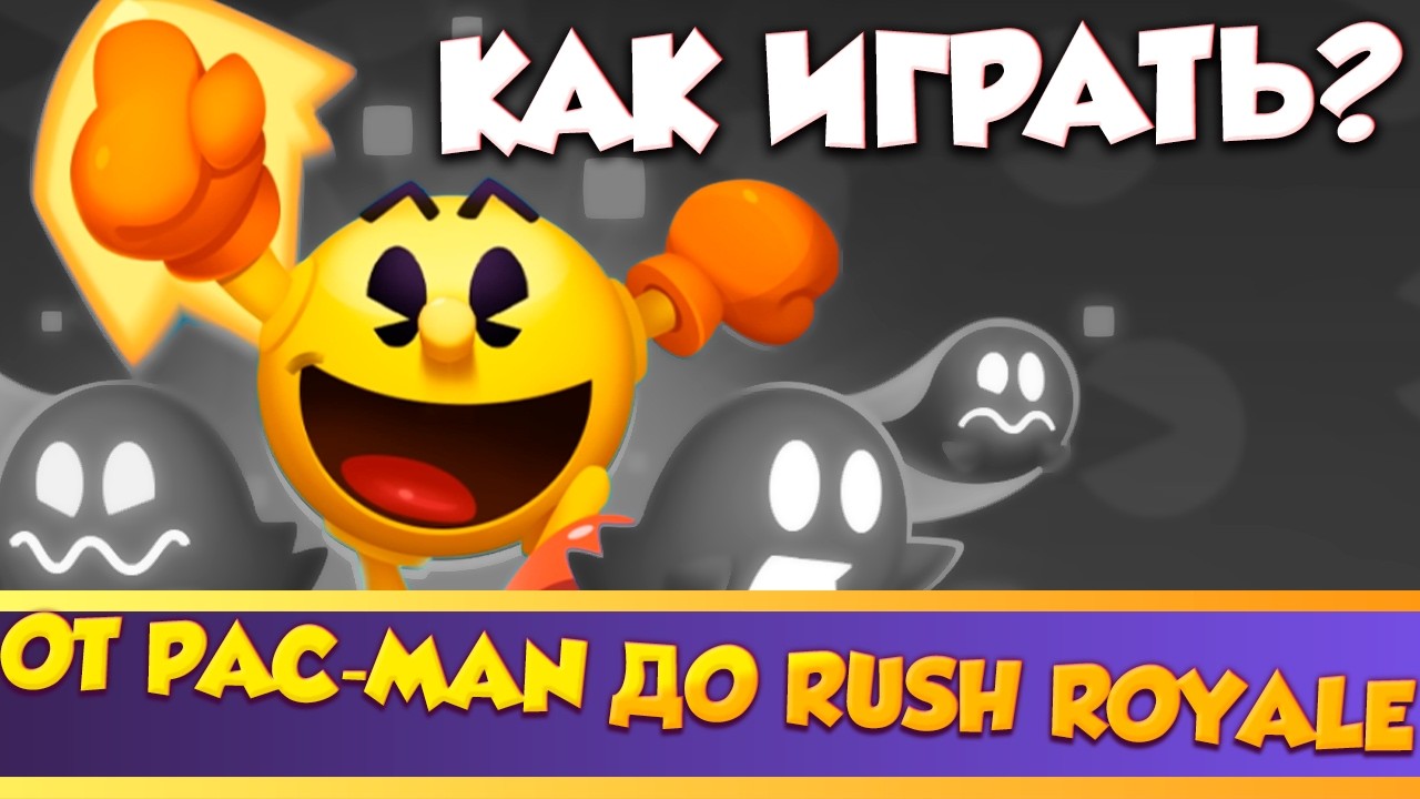 Rush Royale и PAC-Man. От Истории к Игре