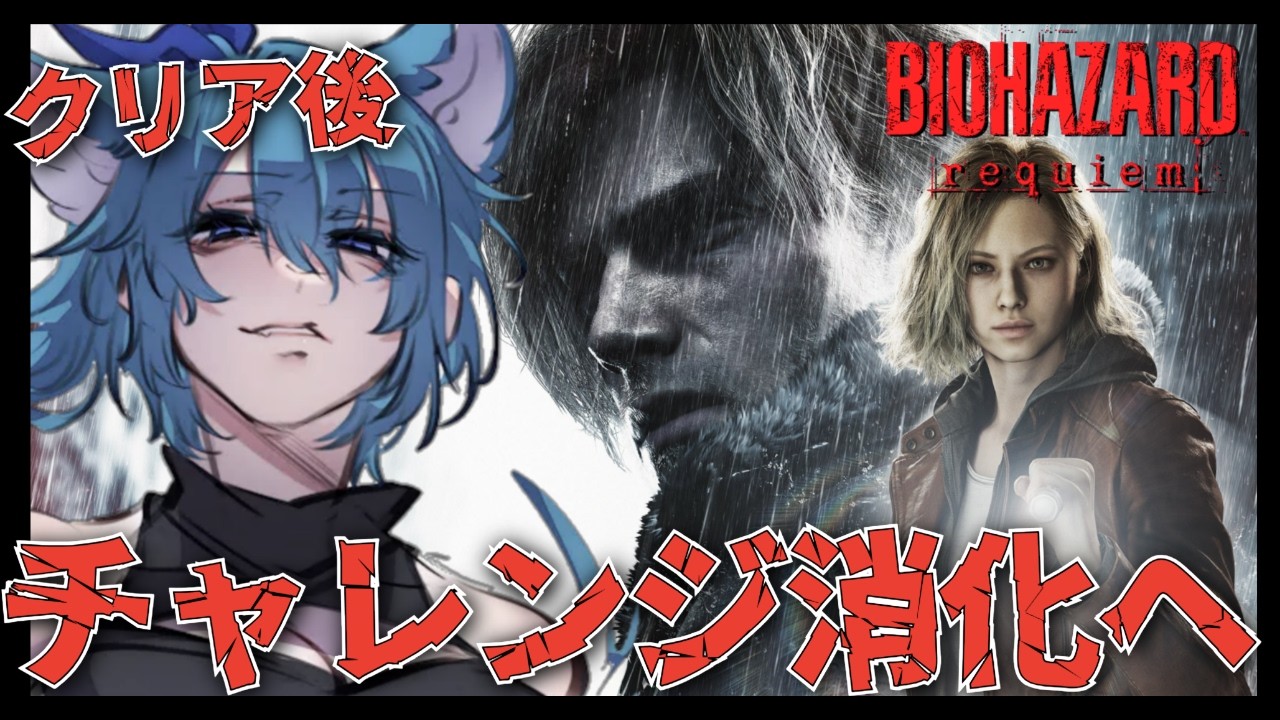 【バイオ9】クリア後 チャレンジ消化!!! 緊張感 恐怖 爽快感と進んでいこう【BIOHAZARD requiem バイオハザードレクイエム】※ネタバレ注意※