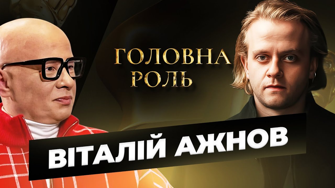 Віталій Ажнов: викладання, поезія, залаштунки театру ім. Франка | Головна роль #2
