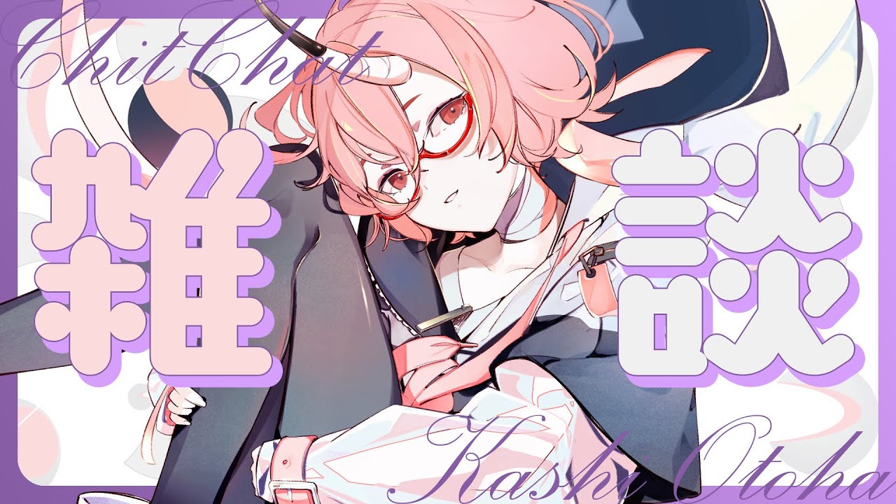 【雑談】真夜中のひそひそ話。。【カシ・オトハ/VERSEⁿ】
