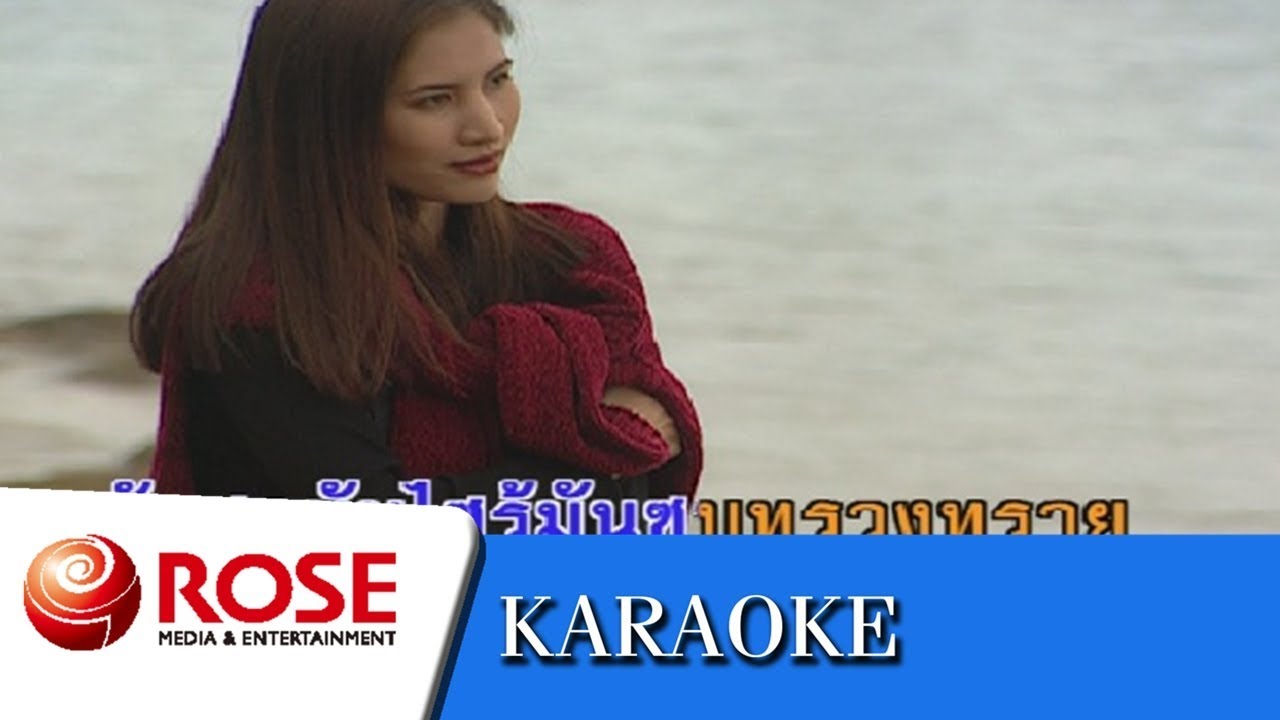 เสียงกระซิบจากเกลียวคลื่น - โฉมฉาย อรุณฉาน (คาราโอเกะซาวด์ดนตรี)