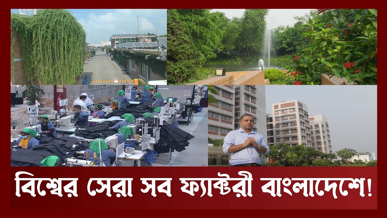 পরিবেশবান্ধব পোষাক কারখানা: শীর্ষে বাংলাদেশ | Songbad Bishesh | Ekattor TV