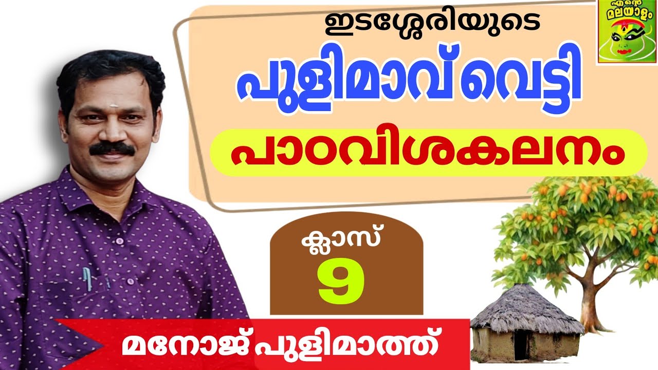 പുളിമാവുവെട്ടി പാഠവിശകലനം /മനോജ് പുളിമാത്ത് Pulimavuvetti Class9/Manojpulimath