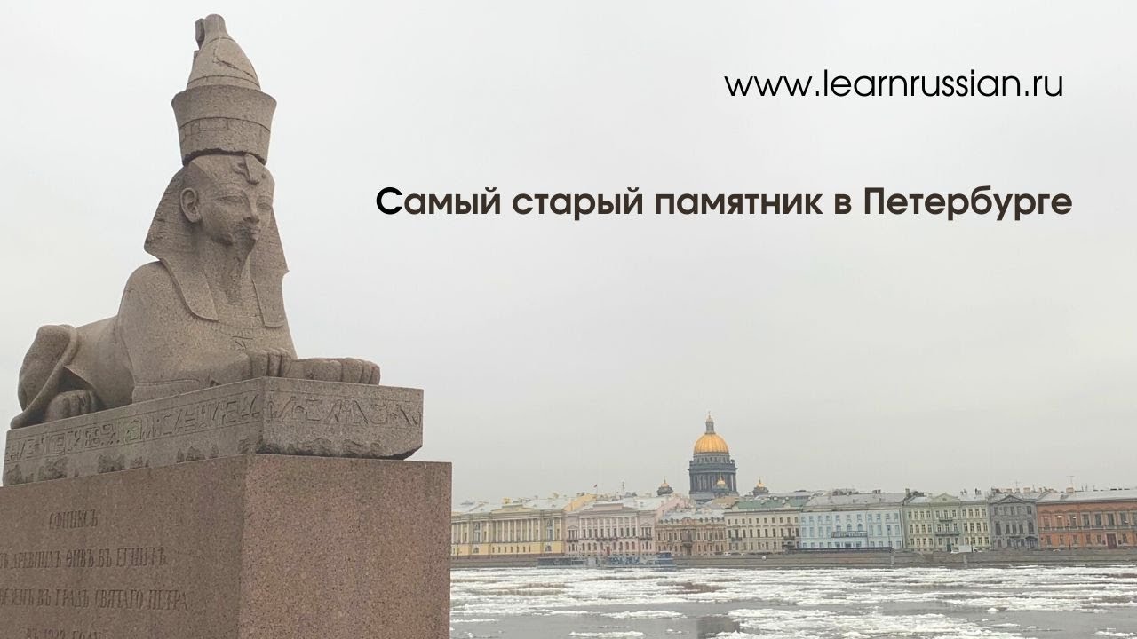 Сфинксы - самый старый памятник Петербурга / The Sphinxes, the oldest monument in St. Petersburg