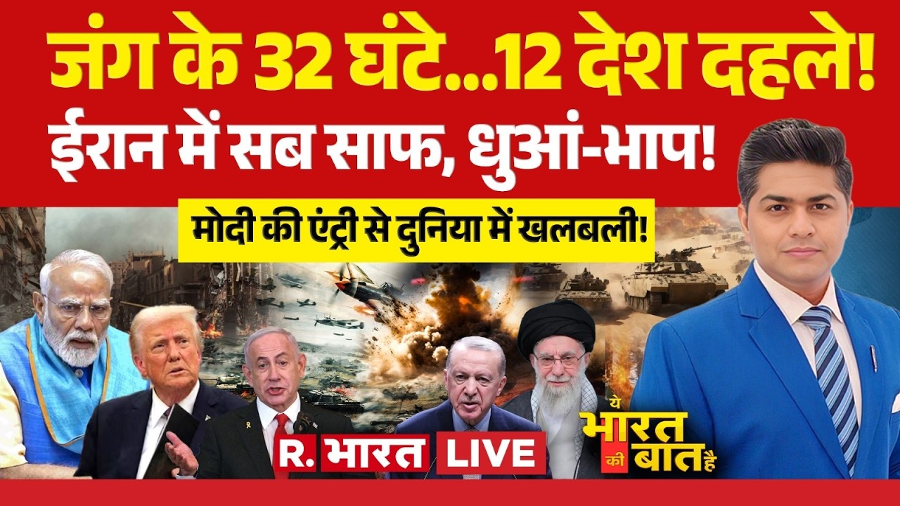 Ye Bharat Ki Baat Hai LIVE : खामेनेई खल्लास...एर्दोगन का नंबर आ गया? | Israel Iran War |  Khamenei
