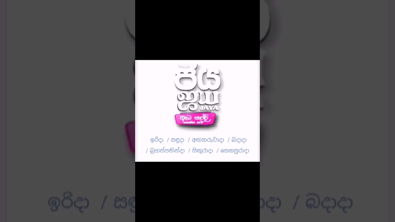ජය (jaya) 2026/1/12 අගහරුවාදා(Tuesday) 341 වන වාරය දිනුම් ත්‍යාගද සමග