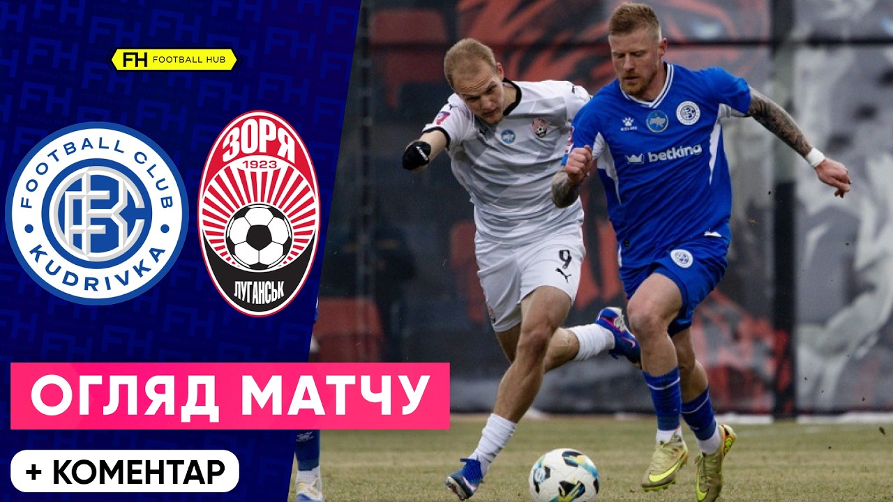 КУДРІВКА – ЗОРЯ. НЕЙМОВІРНА РОЗВ’ЯЗКА. Огляд матчу. 17 тур УПЛ