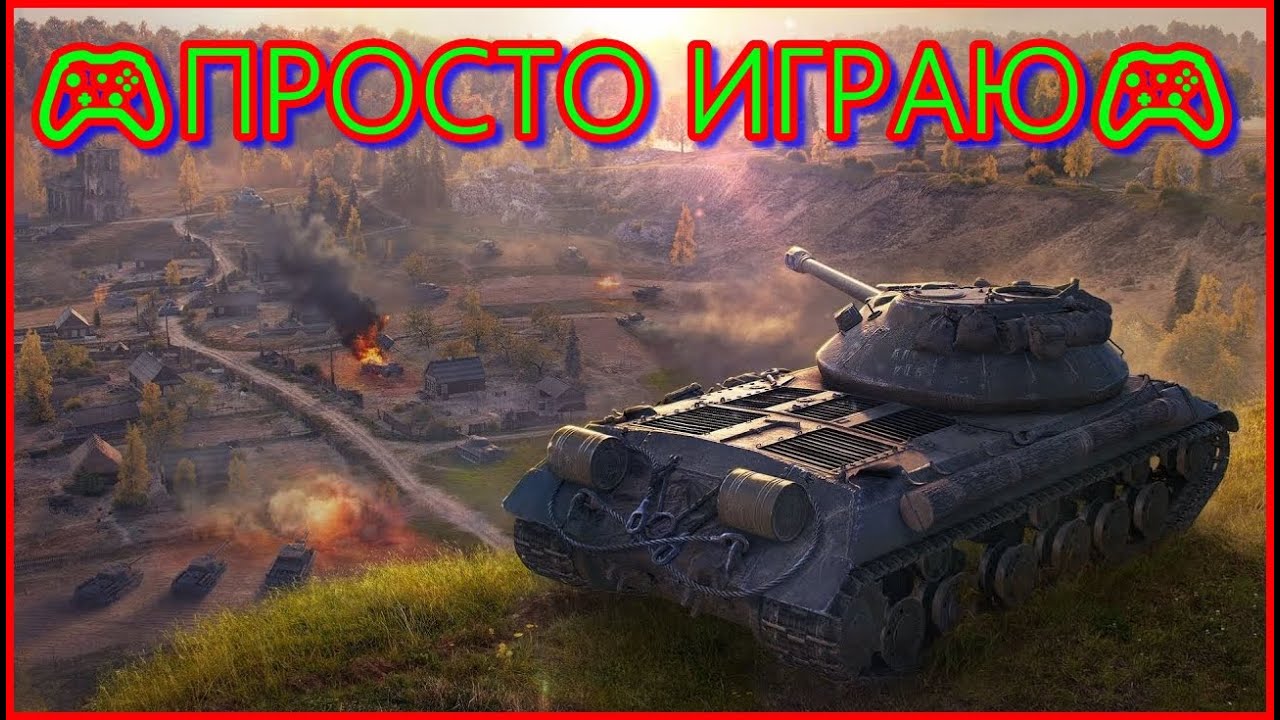 🎮ПРОСТО ИГРАЮ🎮