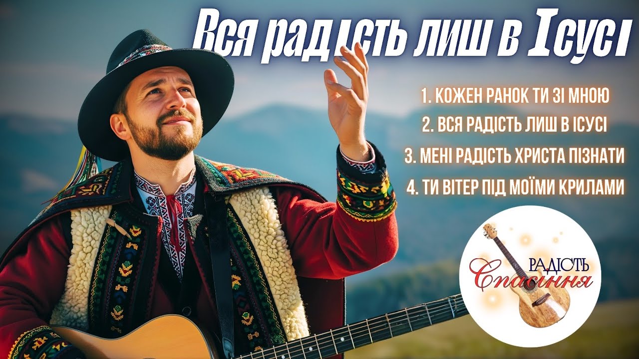 КОЖЕН РАНОК ТИ ЗІ МНОЮ | ХРИСТИЯНСЬКІ ПСАЛМИ ВІРИ | Ukrainian christian songs playlist