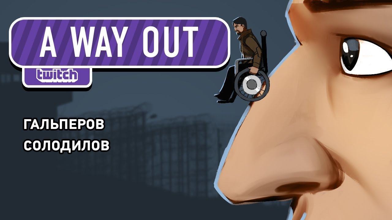 A Way Out. Тюрьма меняет людей