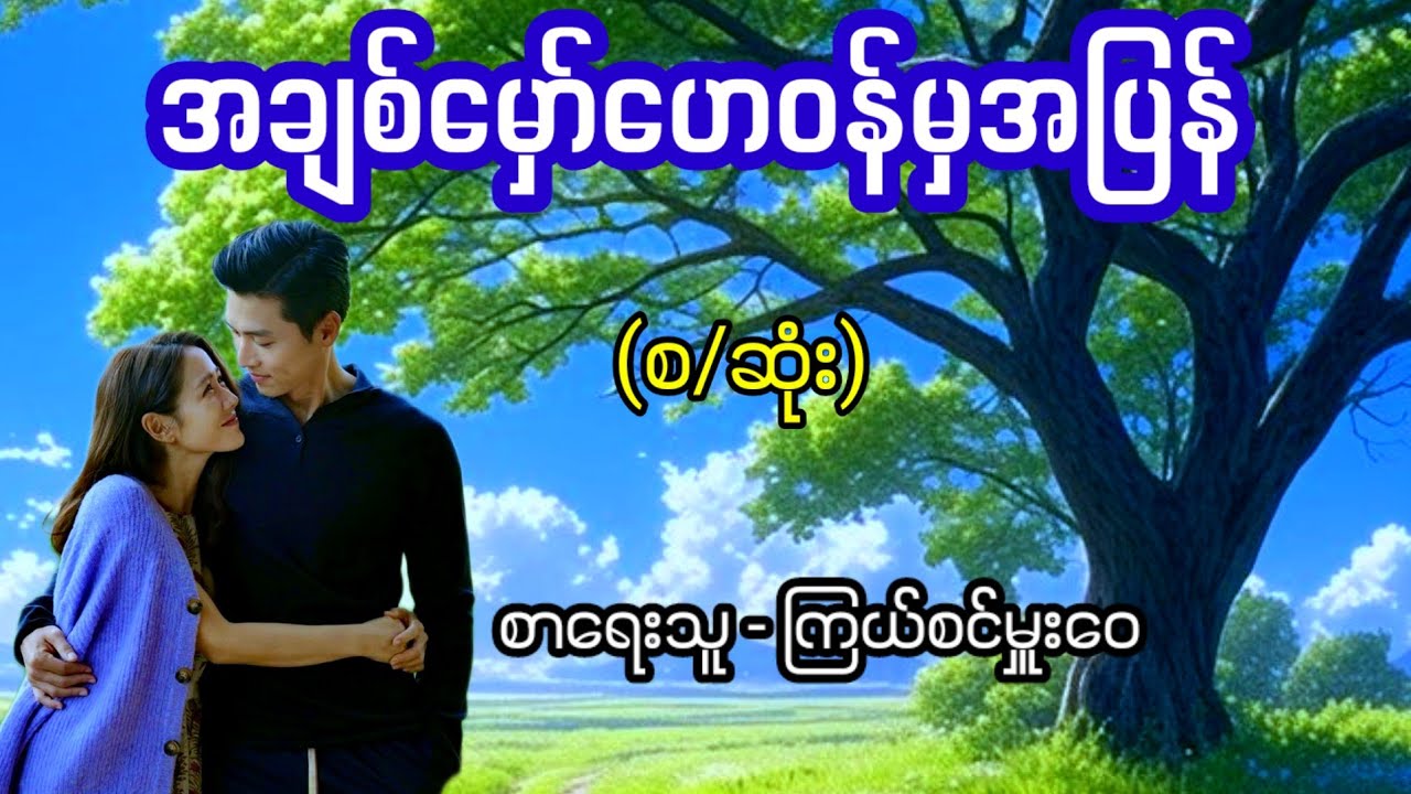 အချစ်မှော်ဟေဝန်မှအပြန် / စာရေးသူ - ကြယ်စင်မှူးဝေ