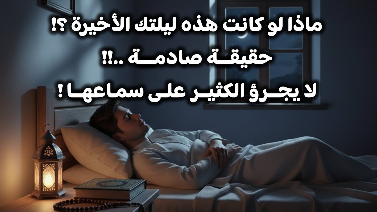 ​ماذا لو كانت هذه ليلتك الأخيرة ؟! .. #حقيقة صادمة لا يجرؤ الكثير على سماعها !