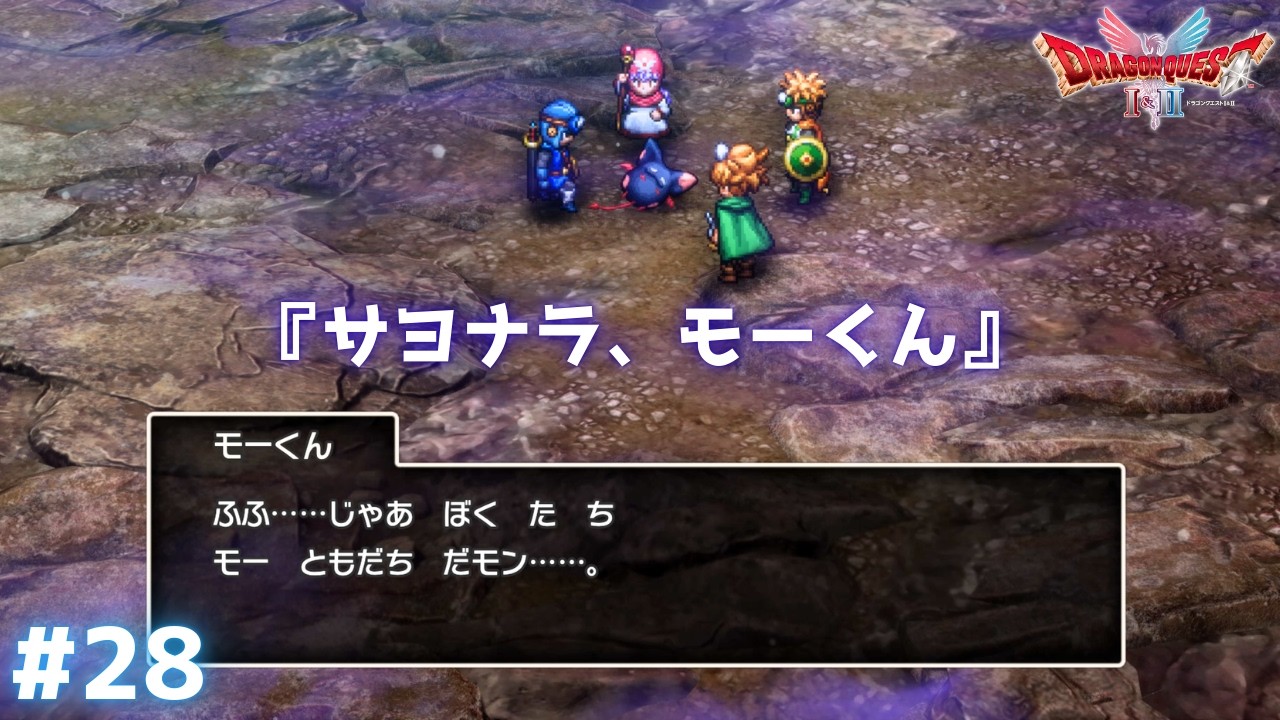 最高難易度「いばらの道だぜ」でクリアを目指す『ドラクエ1＆2 リメイク』ドラクエ2 #28